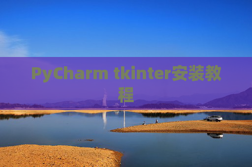 PyCharm tkinter安装教程